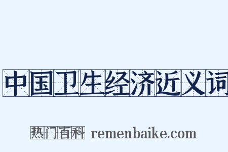 中国卫生经济近义词是什么意思的图片